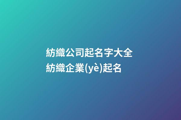紡織公司起名字大全 紡織企業(yè)起名